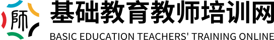 基础教育教师培训网